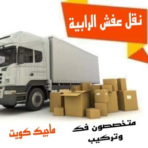 نقل عفش الرابية نقل عفش الفروانية - نقل اثاث الفروانية - بالكويت 51031444 - رقم نقل عفش الفروانية - هاف لوري الفروانية - ونيت نقل عفش الفروانية - نقل عفش الفروانية رخيص - شركة نقل عفش الفروانية