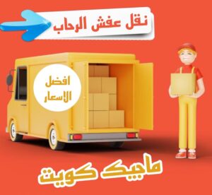 نقل عفش الرحاب نقل عفش الفروانية - نقل اثاث الفروانية - بالكويت 51031444 - رقم نقل عفش الفروانية - هاف لوري الفروانية - ونيت نقل عفش الفروانية - نقل عفش الفروانية رخيص - شركة نقل عفش الفروانية
