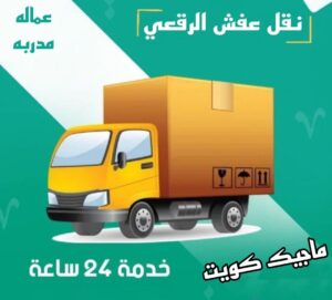 نقل عفش الرقعي نقل عفش الفروانية - نقل اثاث الفروانية - بالكويت 51031444 - رقم نقل عفش الفروانية - هاف لوري الفروانية - ونيت نقل عفش الفروانية - نقل عفش الفروانية رخيص - شركة نقل عفش الفروانية