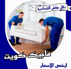 نقل عفش الشدادية نقل عفش الفروانية - نقل اثاث الفروانية - بالكويت 51031444 - رقم نقل عفش الفروانية - هاف لوري الفروانية - ونيت نقل عفش الفروانية - نقل عفش الفروانية رخيص - شركة نقل عفش الفروانية