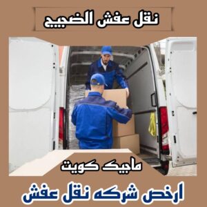 نقل عفش الضجيج نقل عفش الفروانية - نقل اثاث الفروانية - بالكويت 51031444 - رقم نقل عفش الفروانية - هاف لوري الفروانية - ونيت نقل عفش الفروانية - نقل عفش الفروانية رخيص - شركة نقل عفش الفروانية