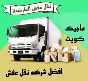 نقل عفش العارضية نقل عفش الفروانية - نقل اثاث الفروانية - بالكويت 51031444 - رقم نقل عفش الفروانية - هاف لوري الفروانية - ونيت نقل عفش الفروانية - نقل عفش الفروانية رخيص - شركة نقل عفش الفروانية