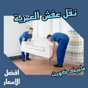 نقل عفش العمرية نقل عفش الفروانية - نقل اثاث الفروانية - بالكويت 51031444 - رقم نقل عفش الفروانية - هاف لوري الفروانية - ونيت نقل عفش الفروانية - نقل عفش الفروانية رخيص - شركة نقل عفش الفروانية