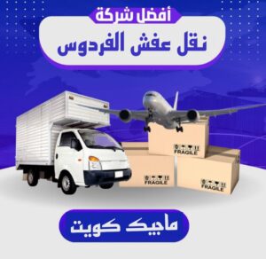 نقل عفش الفردوس نقل عفش الفروانية - نقل اثاث الفروانية - بالكويت 51031444 - رقم نقل عفش الفروانية - هاف لوري الفروانية - ونيت نقل عفش الفروانية - نقل عفش الفروانية رخيص - شركة نقل عفش الفروانية