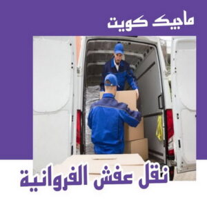 نقل عفش الفروانية 1 نقل عفش الفروانية - نقل اثاث الفروانية - بالكويت 51031444 - رقم نقل عفش الفروانية - هاف لوري الفروانية - ونيت نقل عفش الفروانية - نقل عفش الفروانية رخيص - شركة نقل عفش الفروانية