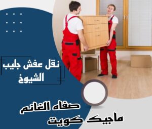 نقل عفش جليب الشيوخ نقل عفش الفروانية - نقل اثاث الفروانية - بالكويت 51031444 - رقم نقل عفش الفروانية - هاف لوري الفروانية - ونيت نقل عفش الفروانية - نقل عفش الفروانية رخيص - شركة نقل عفش الفروانية