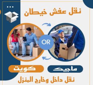 نقل عفش خيطان نقل عفش الفروانية - نقل اثاث الفروانية - بالكويت 51031444 - رقم نقل عفش الفروانية - هاف لوري الفروانية - ونيت نقل عفش الفروانية - نقل عفش الفروانية رخيص - شركة نقل عفش الفروانية