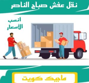 نقل عفش صباح الناصر نقل عفش الفروانية - نقل اثاث الفروانية - بالكويت 51031444 - رقم نقل عفش الفروانية - هاف لوري الفروانية - ونيت نقل عفش الفروانية - نقل عفش الفروانية رخيص - شركة نقل عفش الفروانية