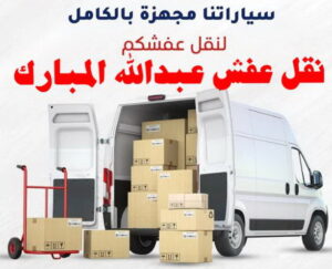 نقل عفش عبد الله المبارك نقل عفش الفروانية - نقل اثاث الفروانية - بالكويت 51031444 - رقم نقل عفش الفروانية - هاف لوري الفروانية - ونيت نقل عفش الفروانية - نقل عفش الفروانية رخيص - شركة نقل عفش الفروانية