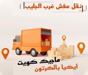 نقل عفش غرب الجليب نقل عفش الفروانية - نقل اثاث الفروانية - بالكويت 51031444 - رقم نقل عفش الفروانية - هاف لوري الفروانية - ونيت نقل عفش الفروانية - نقل عفش الفروانية رخيص - شركة نقل عفش الفروانية
