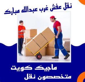 نقل عفش غرب عبدالله المبارك نقل عفش الفروانية - نقل اثاث الفروانية - بالكويت 51031444 - رقم نقل عفش الفروانية - هاف لوري الفروانية - ونيت نقل عفش الفروانية - نقل عفش الفروانية رخيص - شركة نقل عفش الفروانية