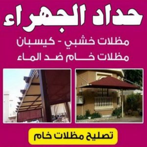 حداد الجهراء - 94702424 - رقم حداد الجهراء - حداد جهرا - حداد بالجهراء - حداد مظلات الجهراء - مظلات الجهراء - حداد الجهراء رخيص - حداد ابواب الجهراء - حداد 4 حداد الجهراء