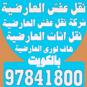 نقل عفش العارضية - شركة نقل عفش العارضية - بالكويت 97841800 - رقم نقل عفش العارضية - نقل اثاث العارضية - ونيت العارضية - نقل عفش هندي العارضية - هاف لوري العارضية 2 نقل عفش العارضية
