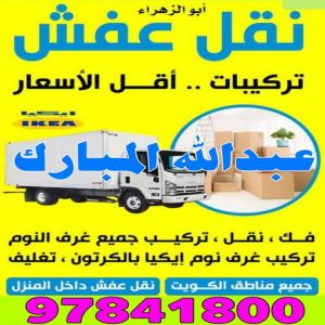 نقل عفش عبدالله المبارك - شركة نقل عفش عبدالله المبارك - بالكويت 97841800 - رقم نقل عفش عبدالله المبارك - نقل اثاث عبدالله المبارك - ونيت عبدالله المبارك - هاف لوري عبدالله المبارك 2 نقل غفش عبدالله المبارك