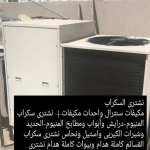 شراء سكراب - نشتري السكراب - افغاني فيصل 99207270 - نشتري سكراب - سكراب المنيوم - نشتري حديد سكراب - سكراب حديد - سكراب معادن - نشتري السكراب بالكويت 9 4665 شراء سكراب - نشتري السكراب - افغاني فيصل 99207270 - نشتري سكراب - سكراب المنيوم - نشتري حديد سكراب - سكراب حديد - سكراب معادن - نشتري السكراب بالكويت