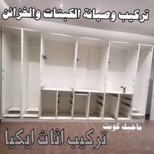 نجار- نجار الكويت - نجار ايكيا - ابوحسين 97713136 - نجار ابواب - نجار خشب - تركيب اثاث ايكيا - نجار غرف نوم - تفصيل كبت - تركيب ايكيا - رقم نجار - نجار كبتات 64 خدمات تركيب وصيانة الكبتات والخزائن
