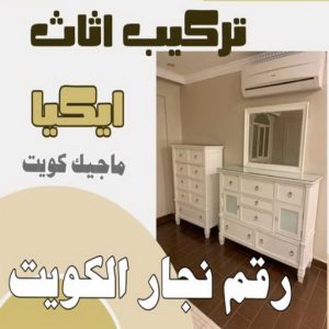 نجار- نجار الكويت - نجار ايكيا - ابوحسين 97713136 - نجار ابواب - نجار خشب - تركيب اثاث ايكيا - نجار غرف نوم - تفصيل كبت - تركيب ايكيا - رقم نجار - نجار كبتات 55 رقم نجار الكويت