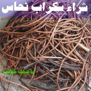 شراء سكراب نحاس شراء سكراب - بالكويت📞97993435 - نشتري السكراب - نشتري سكراب - سكراب المنيوم - نشتري حديد سكراب - سكراب حديد - سكراب معادن - نشتري السكراب بالكويت