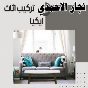 نجار- نجار الكويت - نجار ايكيا - ابوحسين 97713136 - نجار ابواب - نجار خشب - تركيب اثاث ايكيا - نجار غرف نوم - تفصيل كبت - تركيب ايكيا - رقم نجار - نجار كبتات 50 نجار الاحمدي