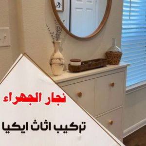 نجار- نجار الكويت - نجار ايكيا - ابوحسين 97713136 - نجار ابواب - نجار خشب - تركيب اثاث ايكيا - نجار غرف نوم - تفصيل كبت - تركيب ايكيا - رقم نجار - نجار كبتات 52 نجار الجهراء