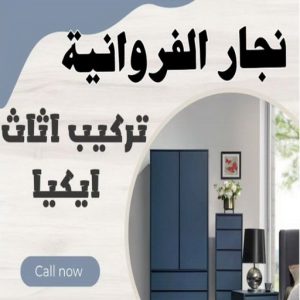 نجار- نجار الكويت - نجار ايكيا - ابوحسين 97713136 - نجار ابواب - نجار خشب - تركيب اثاث ايكيا - نجار غرف نوم - تفصيل كبت - تركيب ايكيا - رقم نجار - نجار كبتات 48 نجار الفروانية