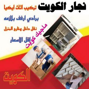 نجار- نجار الكويت - نجار ايكيا - ابوحسين 97713136 - نجار ابواب - نجار خشب - تركيب اثاث ايكيا - نجار غرف نوم - تفصيل كبت - تركيب ايكيا - رقم نجار - نجار كبتات 41 نجار ايكيا