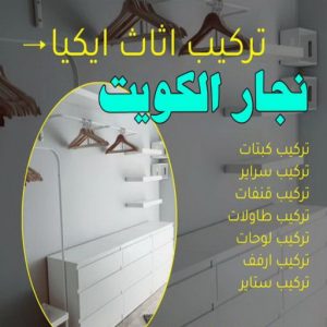 نجار- نجار الكويت - نجار ايكيا - ابوحسين 97713136 - نجار ابواب - نجار خشب - تركيب اثاث ايكيا - نجار غرف نوم - تفصيل كبت - تركيب ايكيا - رقم نجار - نجار كبتات 49 نجار الكويت8 نجار- نجار الكويت - نجار ايكيا - ابوحسين 97713136 - نجار ابواب - نجار خشب - تركيب اثاث ايكيا - نجار غرف نوم - تفصيل كبت - تركيب ايكيا - رقم نجار - نجار كبتات
