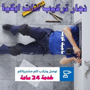 نجار- نجار الكويت - نجار ايكيا - ابوحسين 97713136 - نجار ابواب - نجار خشب - تركيب اثاث ايكيا - نجار غرف نوم - تفصيل كبت - تركيب ايكيا - رقم نجار - نجار كبتات 45 تركيب اثاث ايكيا بالكرتون