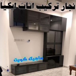 نجار- نجار الكويت - نجار ايكيا - ابوحسين 97713136 - نجار ابواب - نجار خشب - تركيب اثاث ايكيا - نجار غرف نوم - تفصيل كبت - تركيب ايكيا - رقم نجار - نجار كبتات 69 نجار تركيب اثاث ايكيا99 نجار- نجار الكويت - نجار ايكيا - ابوحسين 97713136 - نجار ابواب - نجار خشب - تركيب اثاث ايكيا - نجار غرف نوم - تفصيل كبت - تركيب ايكيا - رقم نجار - نجار كبتات