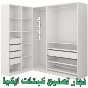 نجار- نجار الكويت - نجار ايكيا - ابوحسين 97713136 - نجار ابواب - نجار خشب - تركيب اثاث ايكيا - نجار غرف نوم - تفصيل كبت - تركيب ايكيا - رقم نجار - نجار كبتات 57 نجار تصليح كبتات ايكيا