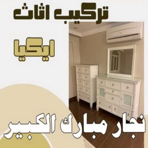 نجار- نجار الكويت - نجار ايكيا - ابوحسين 97713136 - نجار ابواب - نجار خشب - تركيب اثاث ايكيا - نجار غرف نوم - تفصيل كبت - تركيب ايكيا - رقم نجار - نجار كبتات 51 نجار مبارك الكبير