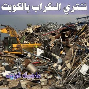 نشتري السكراب الكويت