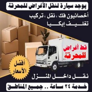 1699438856448 قط اغراض المحرقة - ابوفاطمة 51031444 - قط عفش المحرقه - نقل اغراض المحرقه - قط اثاث المحرقة - هاف لوري قط اغراض - نقل عفش - نقل اثاث