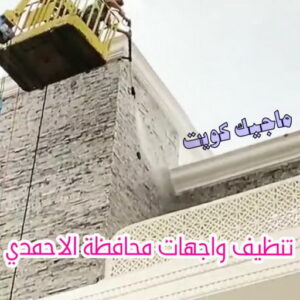 تنظيف واجهات - شركة تنظيف واجهات - شركة تنظيف 66991461 - تنظيف واجهات زجاج - تنظيف واجهات رخام - تنظيف واجهات حجر - تنظيف واجهات مباني - غسيل واجهات - تنظيف الواجهات - تنظيف واجهات الكويت 21 تنظيف واجهات محافظة الاحمدي