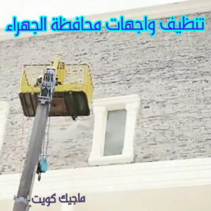 تنظيف واجهات - شركة تنظيف واجهات - شركة تنظيف 66991461 - تنظيف واجهات زجاج - تنظيف واجهات رخام - تنظيف واجهات حجر - تنظيف واجهات مباني - غسيل واجهات - تنظيف الواجهات - تنظيف واجهات الكويت 23 تنظيف واجهات محافظة الجهراء