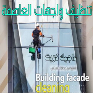 تنظيف واجهات - شركة تنظيف واجهات - شركة تنظيف 66991461 - تنظيف واجهات زجاج - تنظيف واجهات رخام - تنظيف واجهات حجر - تنظيف واجهات مباني - غسيل واجهات - تنظيف الواجهات - تنظيف واجهات الكويت 20 تنظيف واجهات محافظة العاصمة