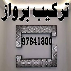 تركيب براويز - تركيب برواز - الاتصال 97841800 - تفصيل براويز - محل براويز لوحات - برواز خشب للصور - براويز ديكور - براويز خشب الكويت - تركيب لوحات هندي - محلا ت براويز 3 تركيب براوز23 تركيب براويز - تركيب برواز - الاتصال 97841800 - تفصيل براويز - محل براويز لوحات - برواز خشب للصور - براويز ديكور - براويز خشب الكويت - تركيب لوحات هندي - محلا ت براويز
