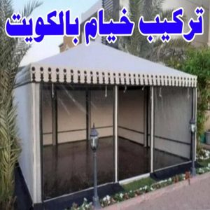 تركيب خيام - نقل خيام - ابو فاطمة 66002536 - فني نقل خيام - فني تركيب خيام - بيع خيام - شراء خيام - فك وتركيب خيام - خيام للبيع - نقل عفش - نقل اثاث - تركيب الخيام 3 تركيب خيام