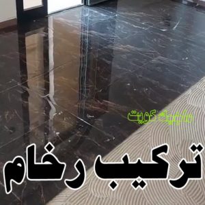 تركيب سيراميك - معلم سيراميك باكستاني - ابو حسن 55703512 - معلم سيراميك - فني سيراميك - تركيب بورسلان - مقاول سيراميك - معلم سيراميك هندي - تركيب رخام - معلم سيراميك ممتاز - تركيب سيراميك باكستاني 13 تركيب رخام