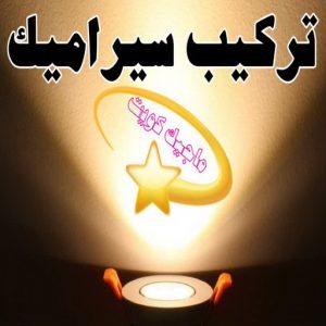 تركيب سيراميك - معلم سيراميك باكستاني - ابو حسن 55703512 - معلم سيراميك - فني سيراميك - تركيب بورسلان - مقاول سيراميك - معلم سيراميك هندي - تركيب رخام - معلم سيراميك ممتاز - تركيب سيراميك باكستاني 3 تركيب سيراميك