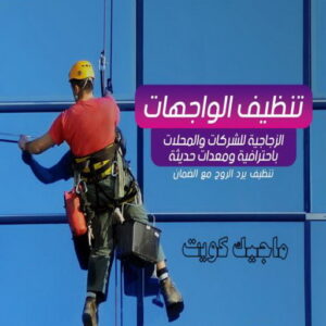 تنظيف واجهات - شركة تنظيف واجهات - شركة تنظيف 66991461 - تنظيف واجهات زجاج - تنظيف واجهات رخام - تنظيف واجهات حجر - تنظيف واجهات مباني - غسيل واجهات - تنظيف الواجهات - تنظيف واجهات الكويت 3 تنظيف واجهات الكويت