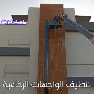تنظيف واجهات - شركة تنظيف واجهات - شركة تنظيف 66991461 - تنظيف واجهات زجاج - تنظيف واجهات رخام - تنظيف واجهات حجر - تنظيف واجهات مباني - غسيل واجهات - تنظيف الواجهات - تنظيف واجهات الكويت 16 تنظيف الواجهات الرخامية