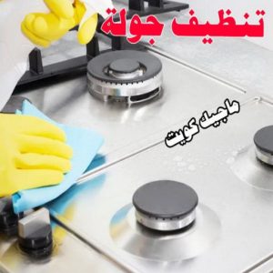 تنظيف جولة شركة تنظيف - تنظيف منازل - شهيد📞99663955 - شركة تنظيف رخيص - تعقيم منازل - شركة تنظيف شقق - تنظيف رخيص - تنظيف شقق - تنظيف فلل وشقق - شركة تنظيف منازل
