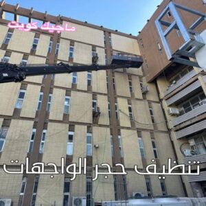 تنظيف واجهات - شركة تنظيف واجهات - شركة تنظيف 66991461 - تنظيف واجهات زجاج - تنظيف واجهات رخام - تنظيف واجهات حجر - تنظيف واجهات مباني - غسيل واجهات - تنظيف الواجهات - تنظيف واجهات الكويت 13 تنظيف حجر الواجهات الكويت