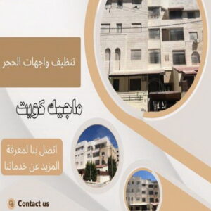 تنظيف واجهات - شركة تنظيف واجهات - شركة تنظيف 66991461 - تنظيف واجهات زجاج - تنظيف واجهات رخام - تنظيف واجهات حجر - تنظيف واجهات مباني - غسيل واجهات - تنظيف الواجهات - تنظيف واجهات الكويت 14 تنظيف واجهات حجر تنظيف واجهات - شركة تنظيف واجهات - شركة تنظيف 66991461 - تنظيف واجهات زجاج - تنظيف واجهات رخام - تنظيف واجهات حجر - تنظيف واجهات مباني - غسيل واجهات - تنظيف الواجهات - تنظيف واجهات الكويت