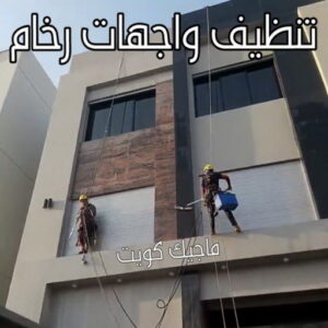 تنظيف واجهات - شركة تنظيف واجهات - شركة تنظيف 66991461 - تنظيف واجهات زجاج - تنظيف واجهات رخام - تنظيف واجهات حجر - تنظيف واجهات مباني - غسيل واجهات - تنظيف الواجهات - تنظيف واجهات الكويت 15 تنظيف واجهات رخام