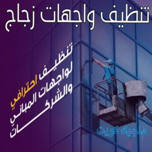 تنظيف واجهات - شركة تنظيف واجهات - شركة تنظيف 66991461 - تنظيف واجهات زجاج - تنظيف واجهات رخام - تنظيف واجهات حجر - تنظيف واجهات مباني - غسيل واجهات - تنظيف الواجهات - تنظيف واجهات الكويت 7 تنظيف واجهات زجاج