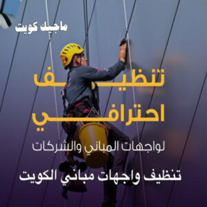 تنظيف واجهات - شركة تنظيف واجهات - شركة تنظيف 66991461 - تنظيف واجهات زجاج - تنظيف واجهات رخام - تنظيف واجهات حجر - تنظيف واجهات مباني - غسيل واجهات - تنظيف الواجهات - تنظيف واجهات الكويت 5 تنظيف واجهات مباني الكويت