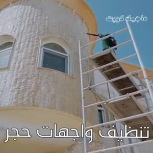 تنظيف واجهات - شركة تنظيف واجهات - شركة تنظيف 66991461 - تنظيف واجهات زجاج - تنظيف واجهات رخام - تنظيف واجهات حجر - تنظيف واجهات مباني - غسيل واجهات - تنظيف الواجهات - تنظيف واجهات الكويت 11 تنظيف واجهات حجر