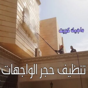 تنظيف واجهات - شركة تنظيف واجهات - شركة تنظيف 66991461 - تنظيف واجهات زجاج - تنظيف واجهات رخام - تنظيف واجهات حجر - تنظيف واجهات مباني - غسيل واجهات - تنظيف الواجهات - تنظيف واجهات الكويت 12 تنظيف حجر الواجهات الكويت